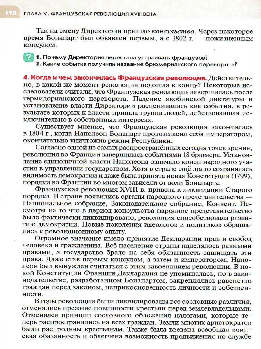 Всеобщая история 8 класс. История Нового времени. XVIII век. Учебник -  Межрегиональный Центр «Глобус»