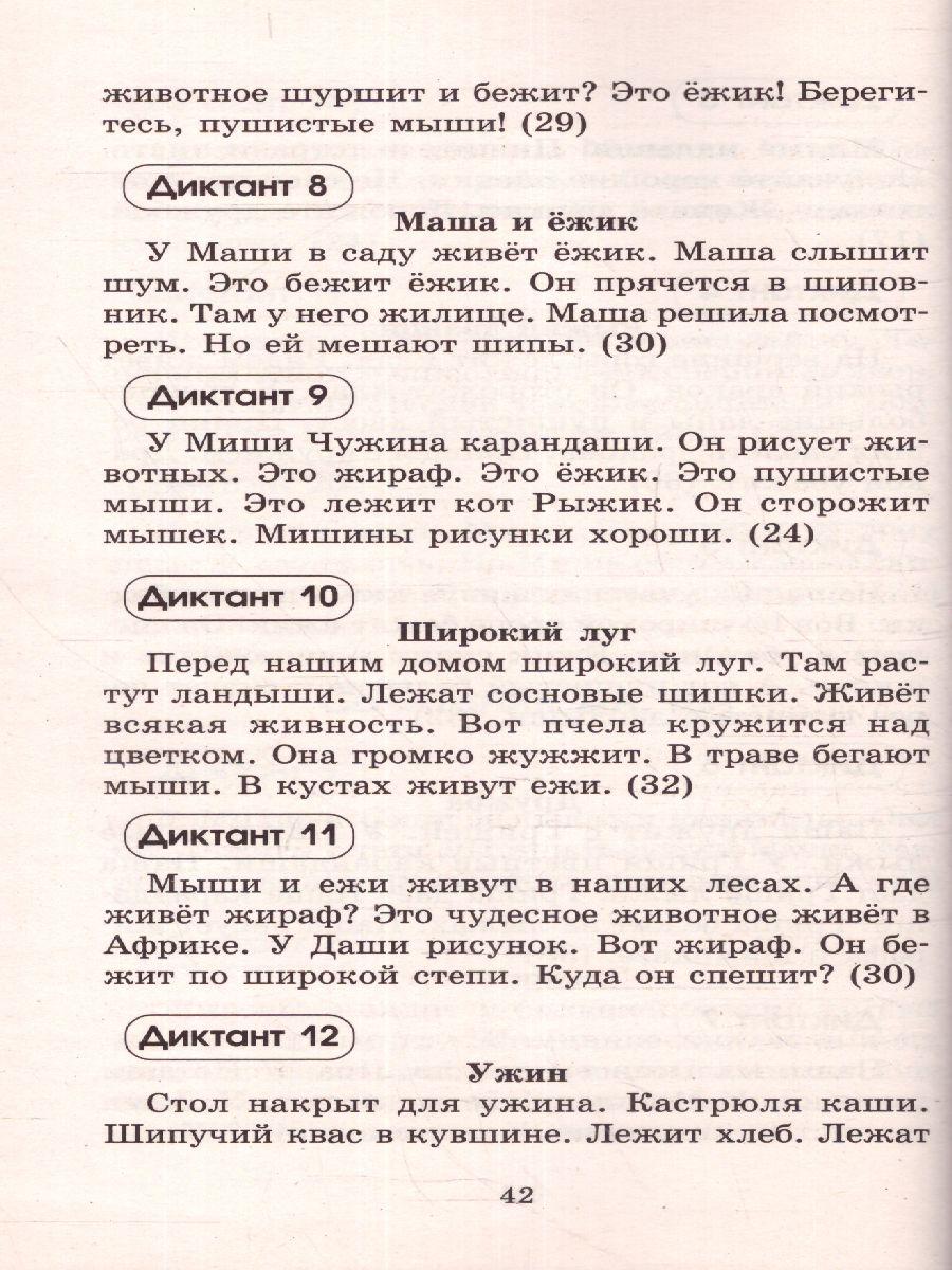 Русский язык 1-2 классы. Контрольные Диктанты - Межрегиональный Центр  «Глобус»