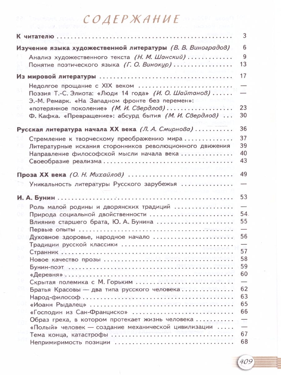 Русская литература 11 класс. Учебник. Часть 1. Базовый уровень -  Межрегиональный Центр «Глобус»