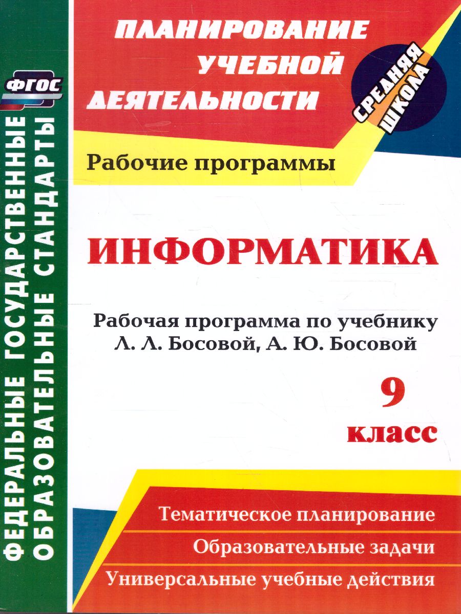 Информатика 9 класс. Рабочая программа по учебнику Босовой. ФГОС -  Межрегиональный Центр «Глобус»