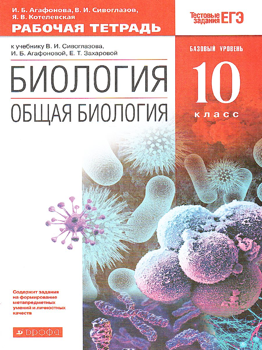 Общая биология 10 класс. Базовый уровень Рабочая тетрадь. ВЕРТИКАЛЬ. ФГОС -  Межрегиональный Центр «Глобус»