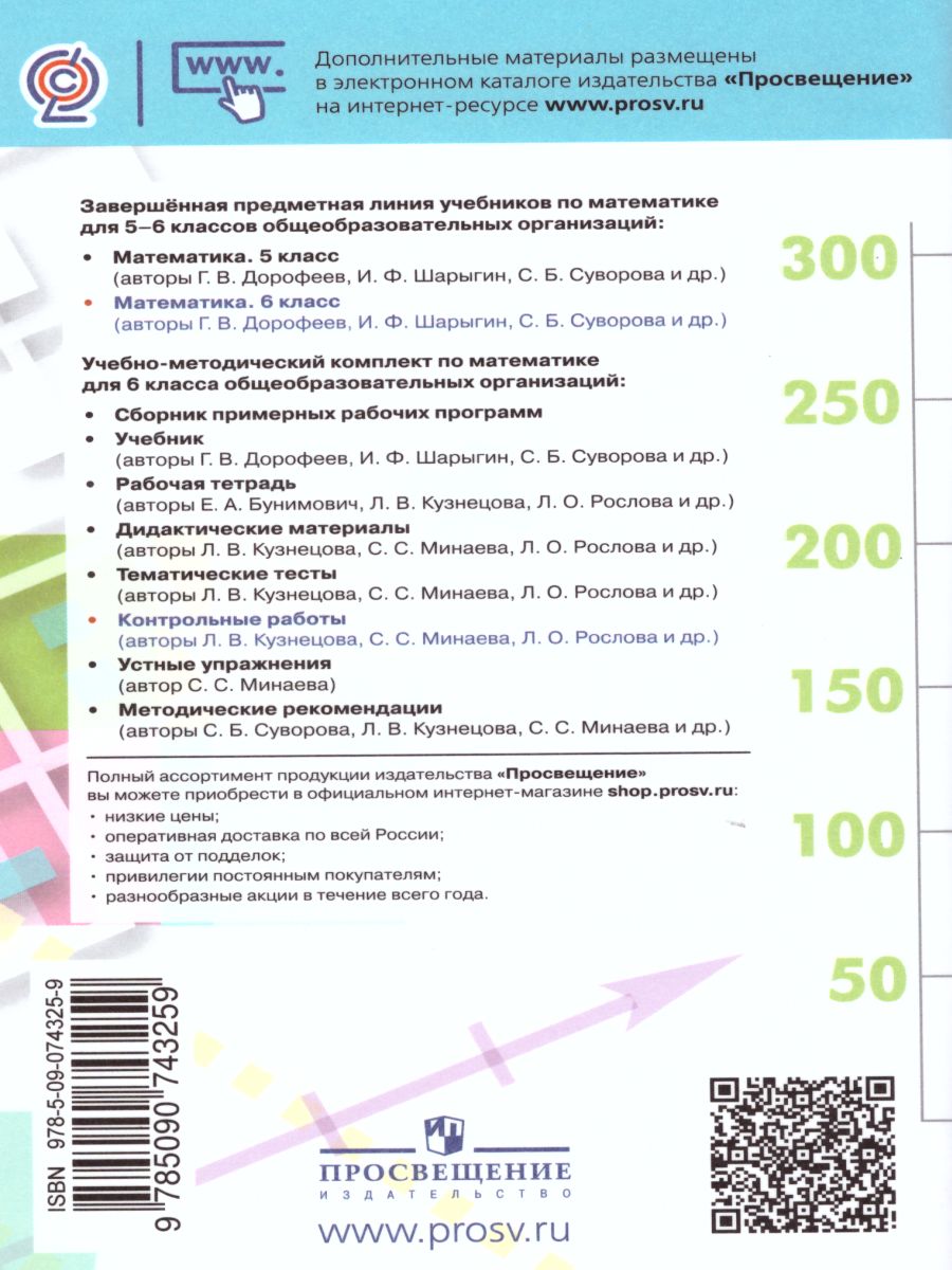 Математика 6 класс. Контрольные работы к учебнику Дорофеева. ФГОС -  Межрегиональный Центр «Глобус»