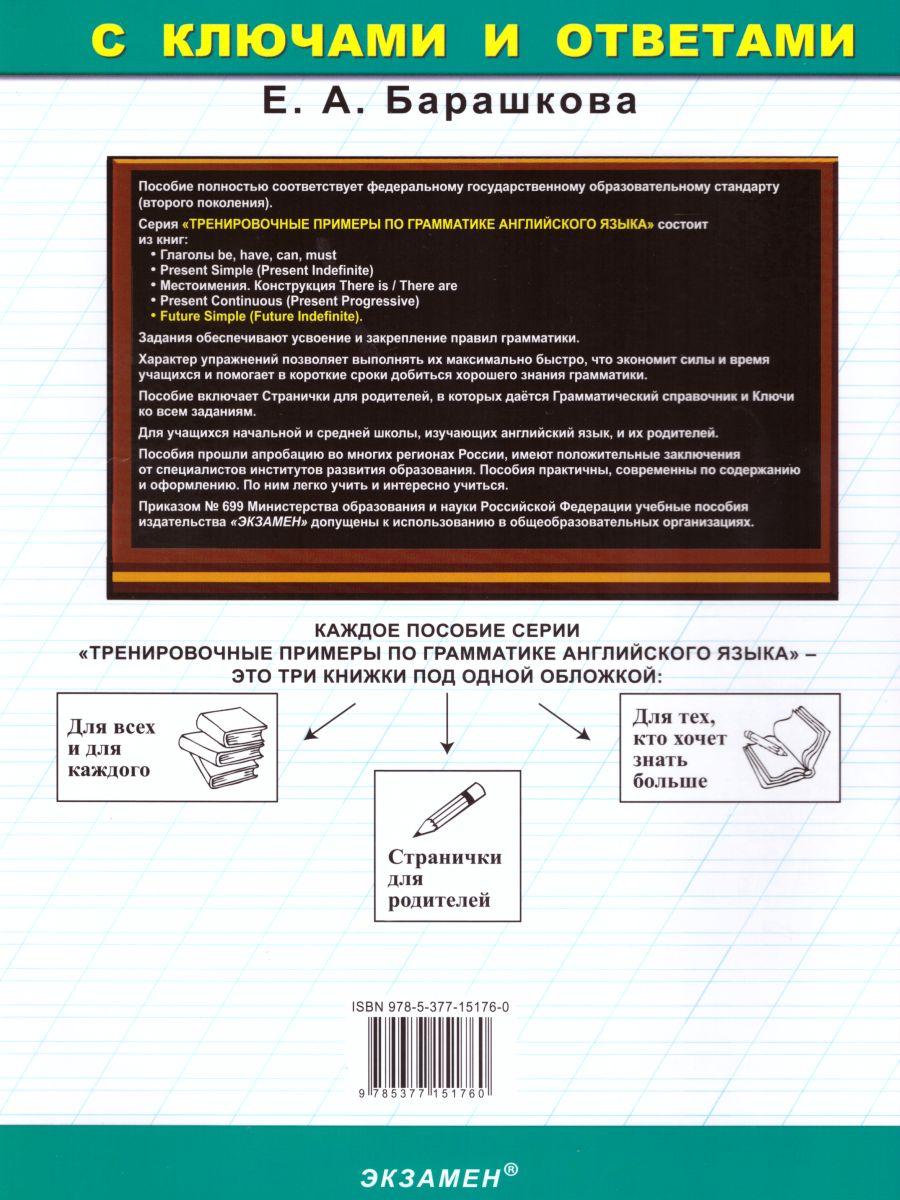 Тренировочные примеры по Английскому языку Future simple (Future  Indefinite) + грамматический справочник для родителей. ФГОС -  Межрегиональный Центр «Глобус»