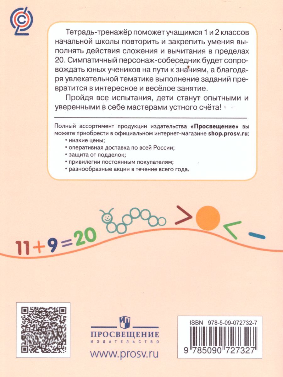 Сложение и вычитание в пределах 20 1-2 класс - Межрегиональный Центр  «Глобус»