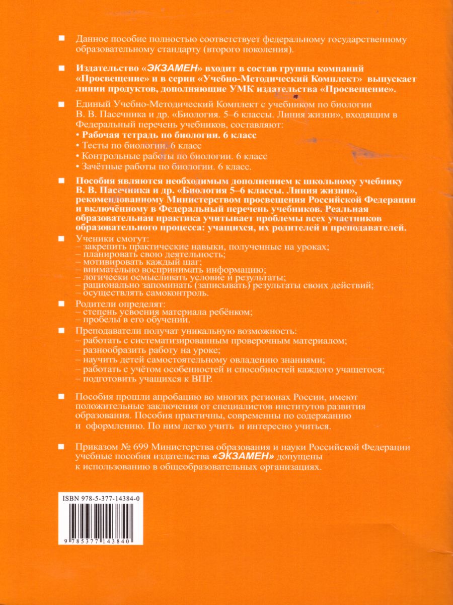 Рабочая тетрадь по Биологии 6 класс. К учебнику В.В. Пасечника 