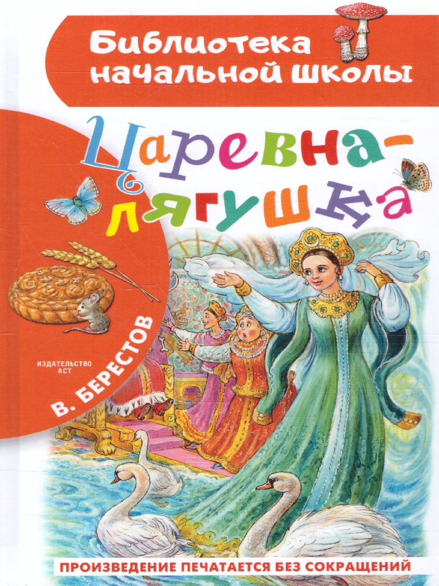 Царевна-лягушка /БибНачШК - Межрегиональный Центр «Глобус»