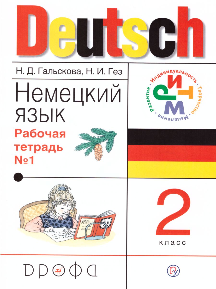 Немецкий язык 2 класс. Рабочая тетрадь. В 2-х частях. Часть 1. ФГОС -  Межрегиональный Центр «Глобус»