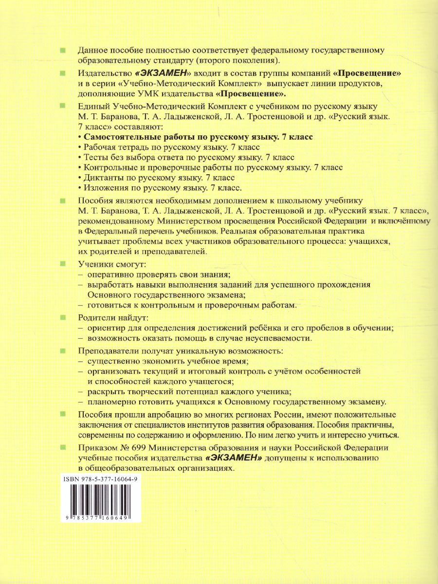 Русский язык 7 класс. Самостоятельные работы - Межрегиональный Центр  «Глобус»