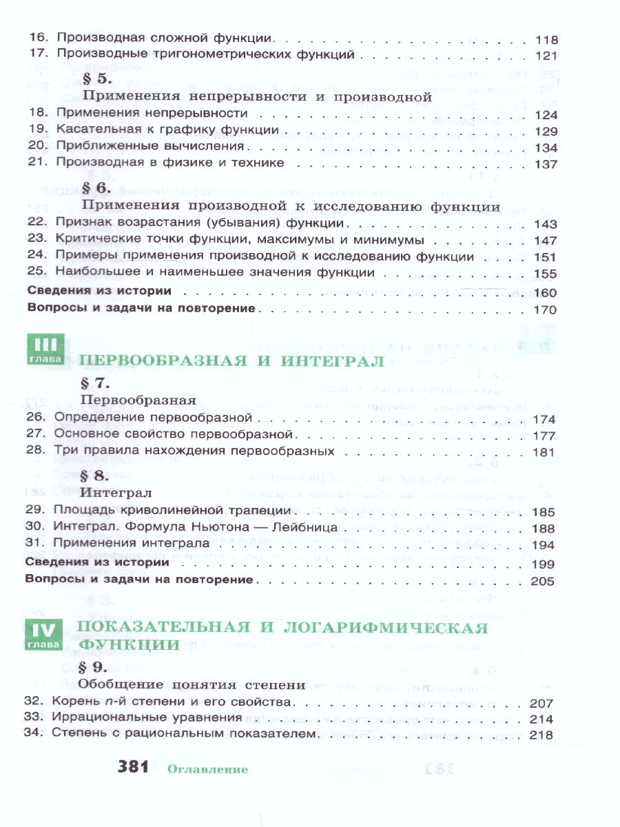 Алгебра 10-11 класс. Учебное пособие - Межрегиональный Центр «Глобус»