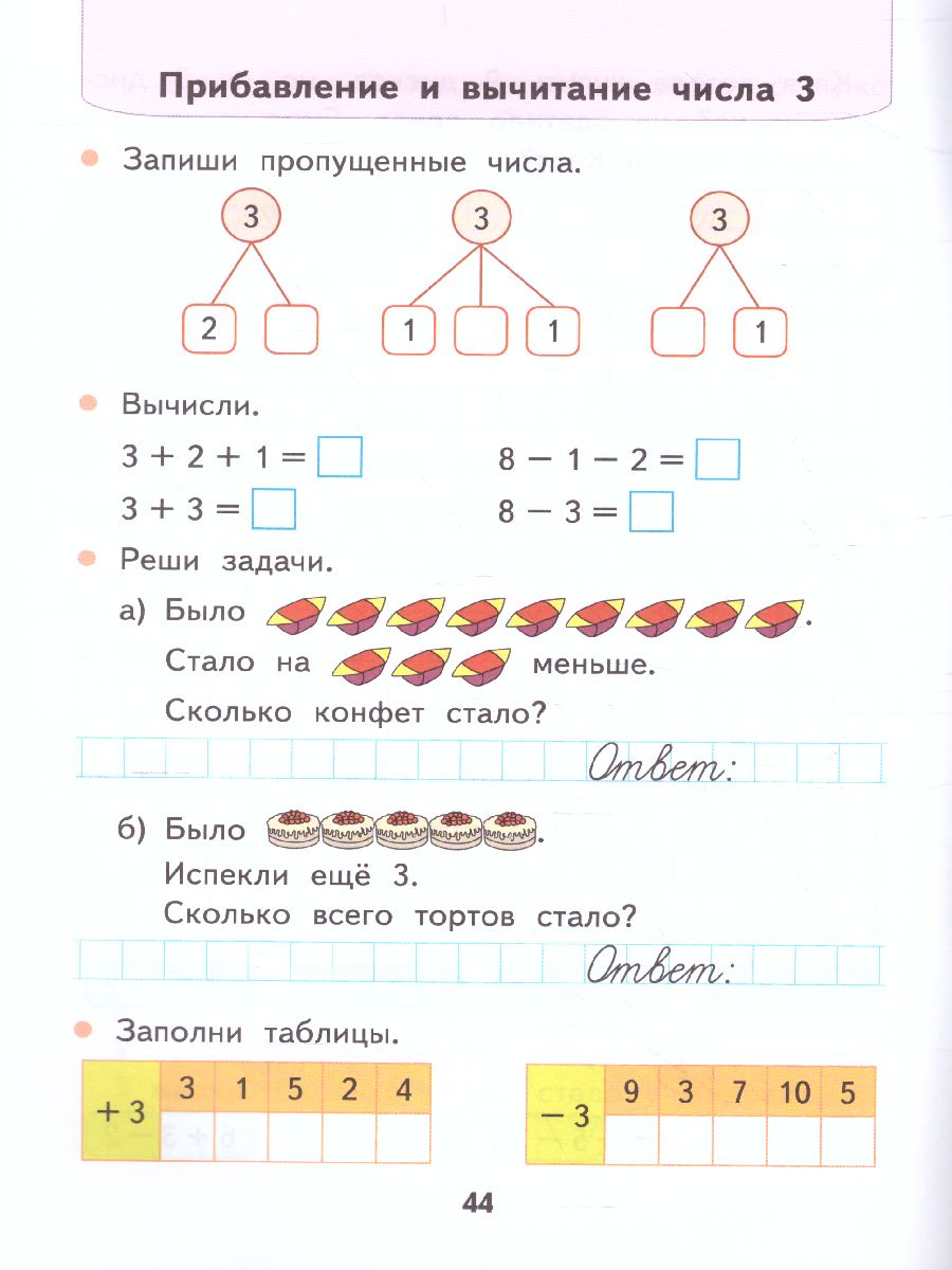 Математика 1 класс. Рабочая тетрадь. Часть 1 (к новому ФПУ). ФГОС -  Межрегиональный Центр «Глобус»