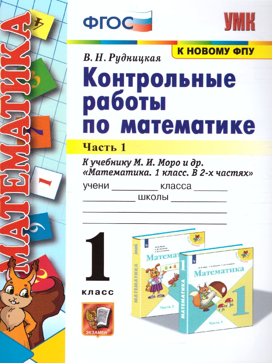 Математика 1 класс. Контрольные работы. Часть 1. ФГОС - Межрегиональный  Центр «Глобус»