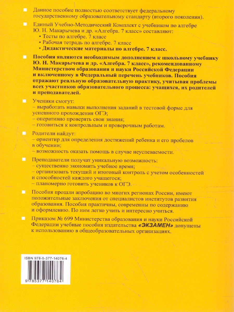 Алгебра 7 класс. Дидактические материалы. К учебнику Ю. Н. Макарычева. ФГОС  - Межрегиональный Центр «Глобус»