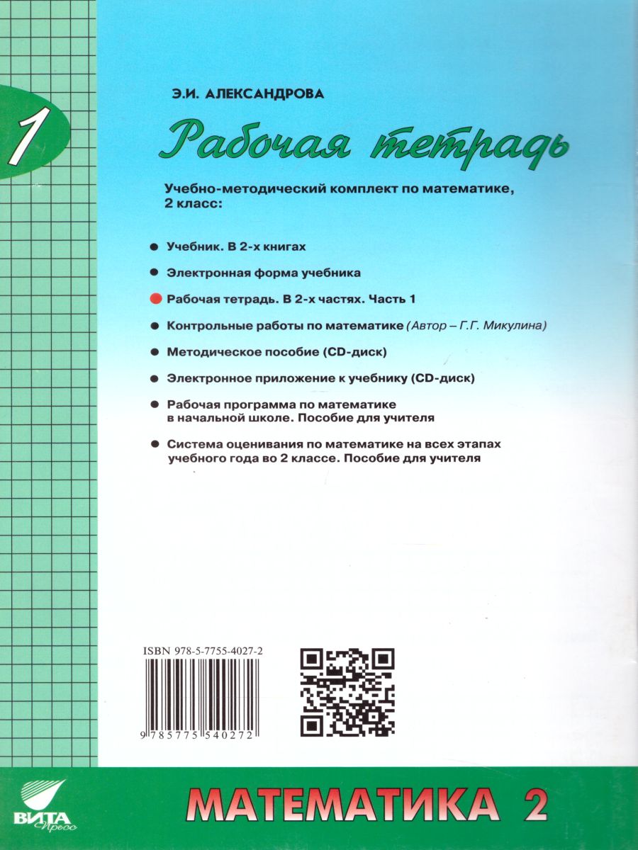 Математика 2 класс. Рабочая тетрадь в 2-х частях. Часть 1. ФГОС -  Межрегиональный Центр «Глобус»