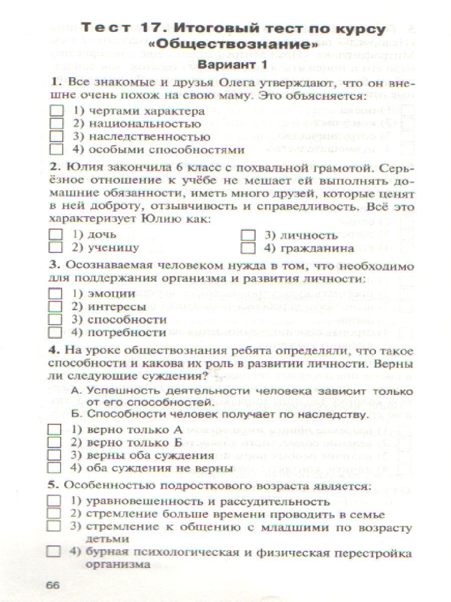 Обществознание 6 класс. Контрольно-измерительные материалы. ФГОС -  Межрегиональный Центр «Глобус»