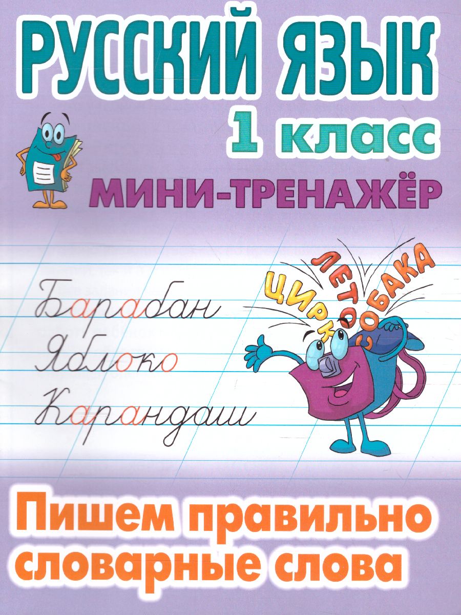 Мини-тренажер Русский язык 1 класс. Пишем правильно словарные слова -  Межрегиональный Центр «Глобус»