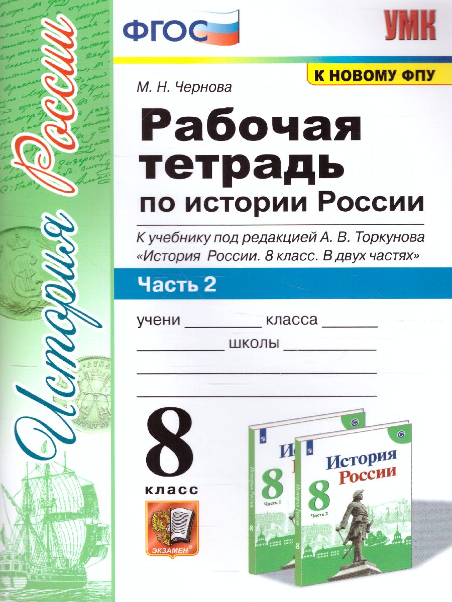 История России 8 класс. Рабочая тетрадь. Часть 2. ФГОС - Межрегиональный  Центр «Глобус»