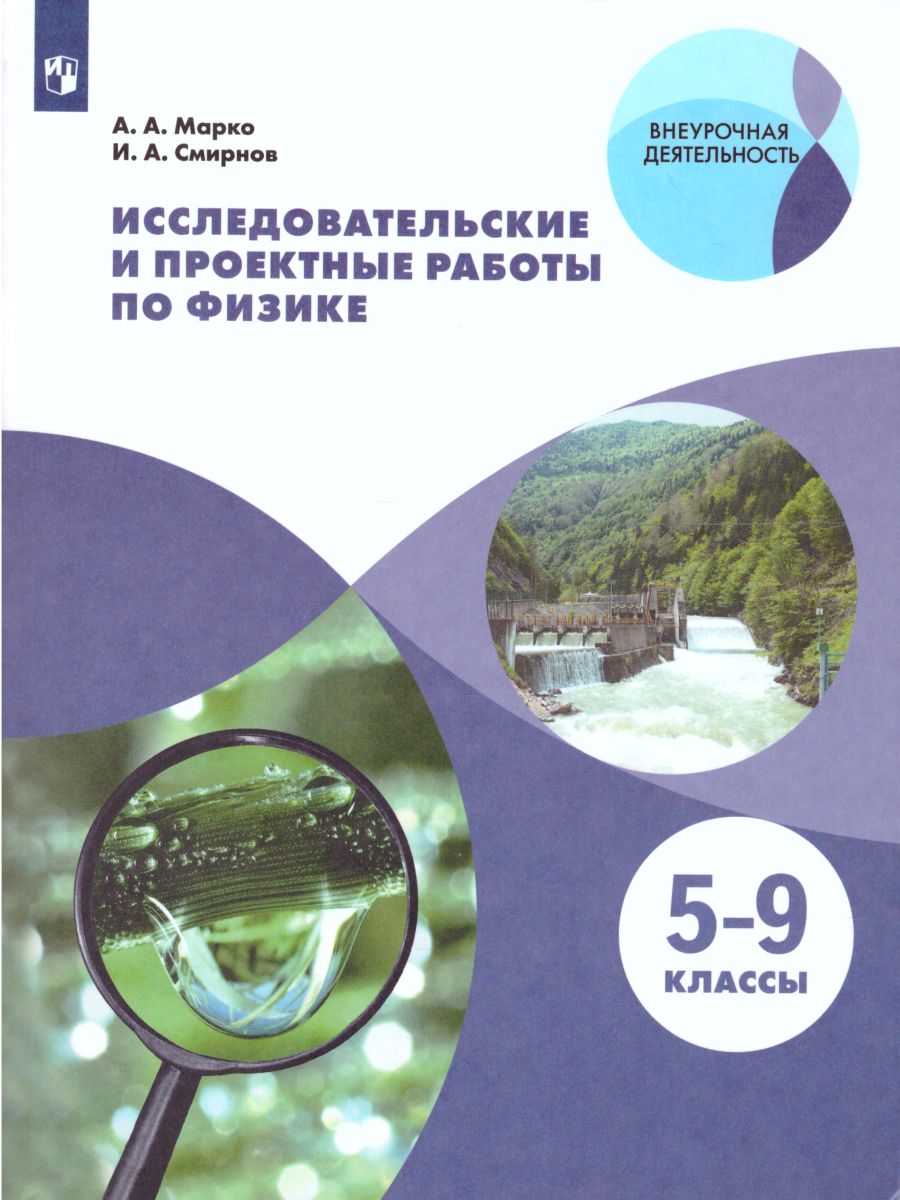 Исследовательские и проектные работы по Физике - Межрегиональный Центр  «Глобус»