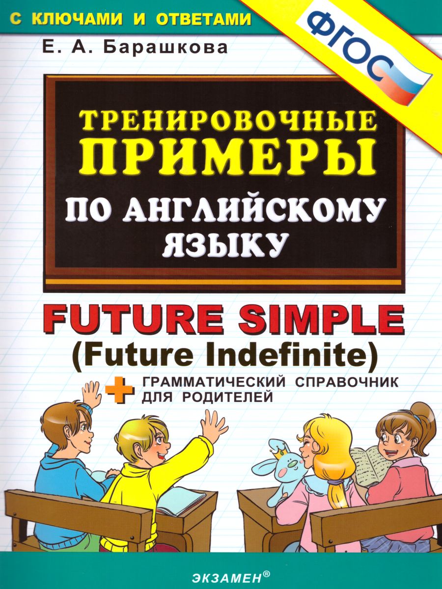 Тренировочные примеры по Английскому языку Future simple (Future  Indefinite) + грамматический справочник для родителей. ФГОС -  Межрегиональный Центр «Глобус»