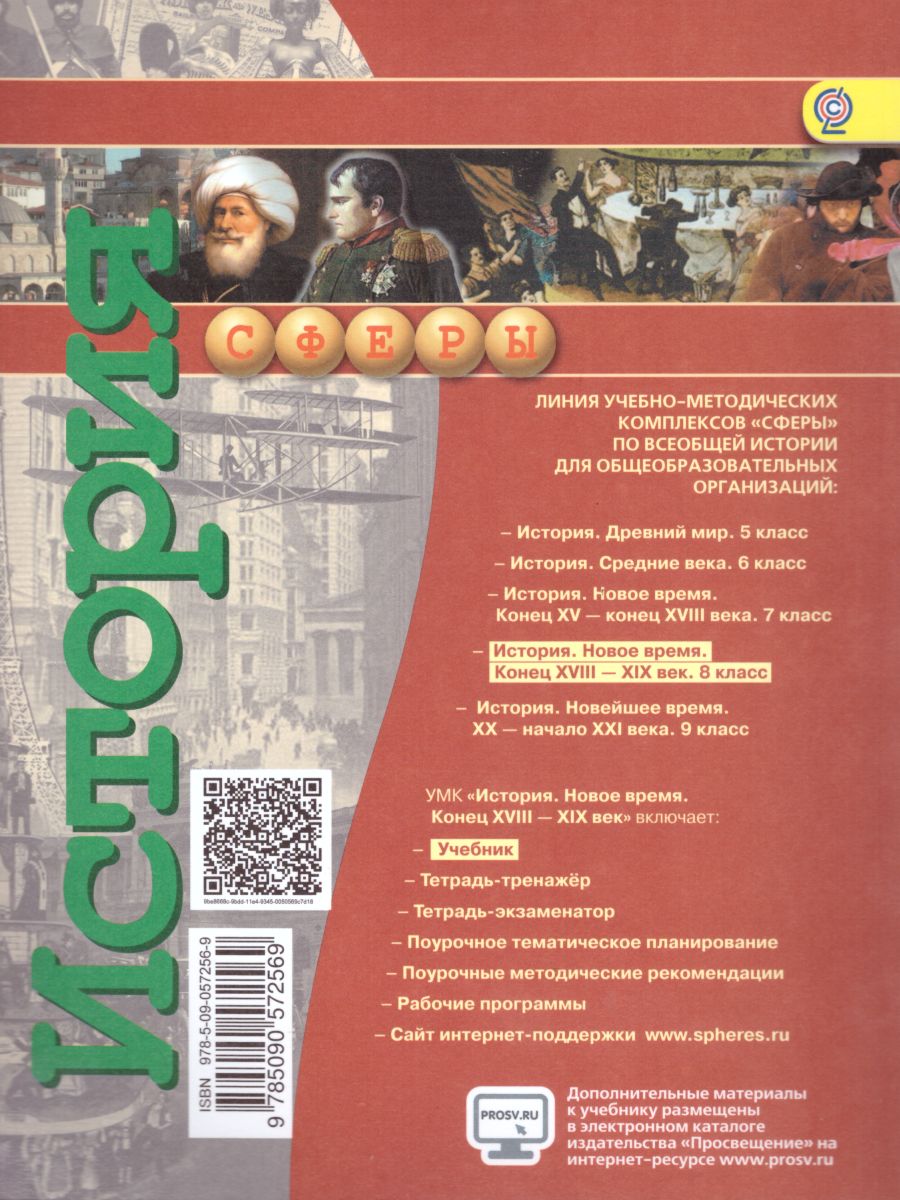 История 8 класс. Новое время. Конец XVIII - XIX век. Учебник. ФГОС. УМК  