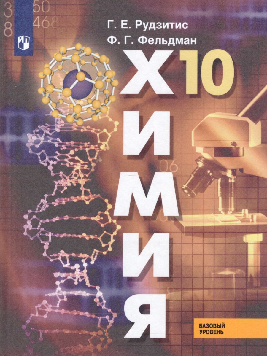 Химия 10 класс. Органическая Химия. Базовый уровень. Учебник. ФГОС -  Межрегиональный Центр «Глобус»