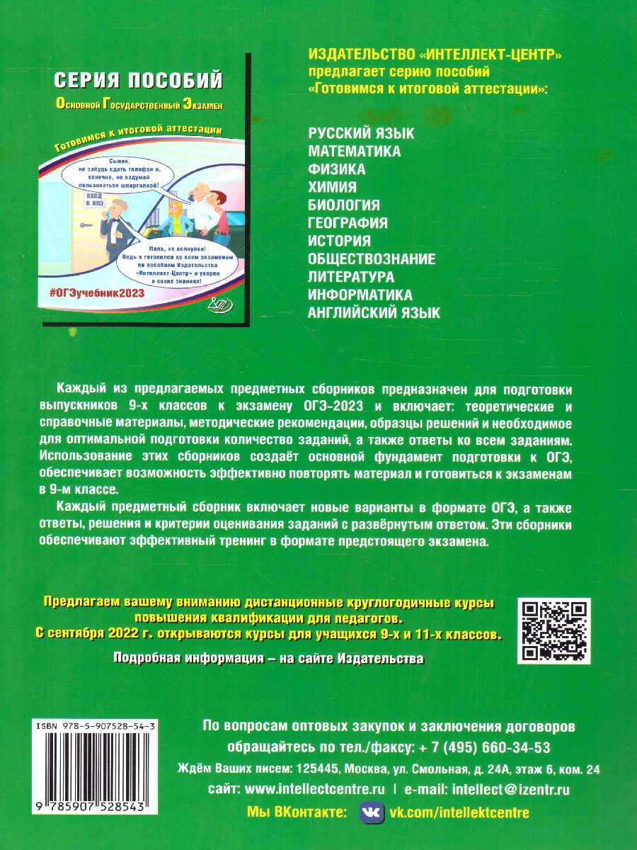 Обществознание. ОГЭ 2023 (Интеллект ИД) - Межрегиональный Центр «Глобус»