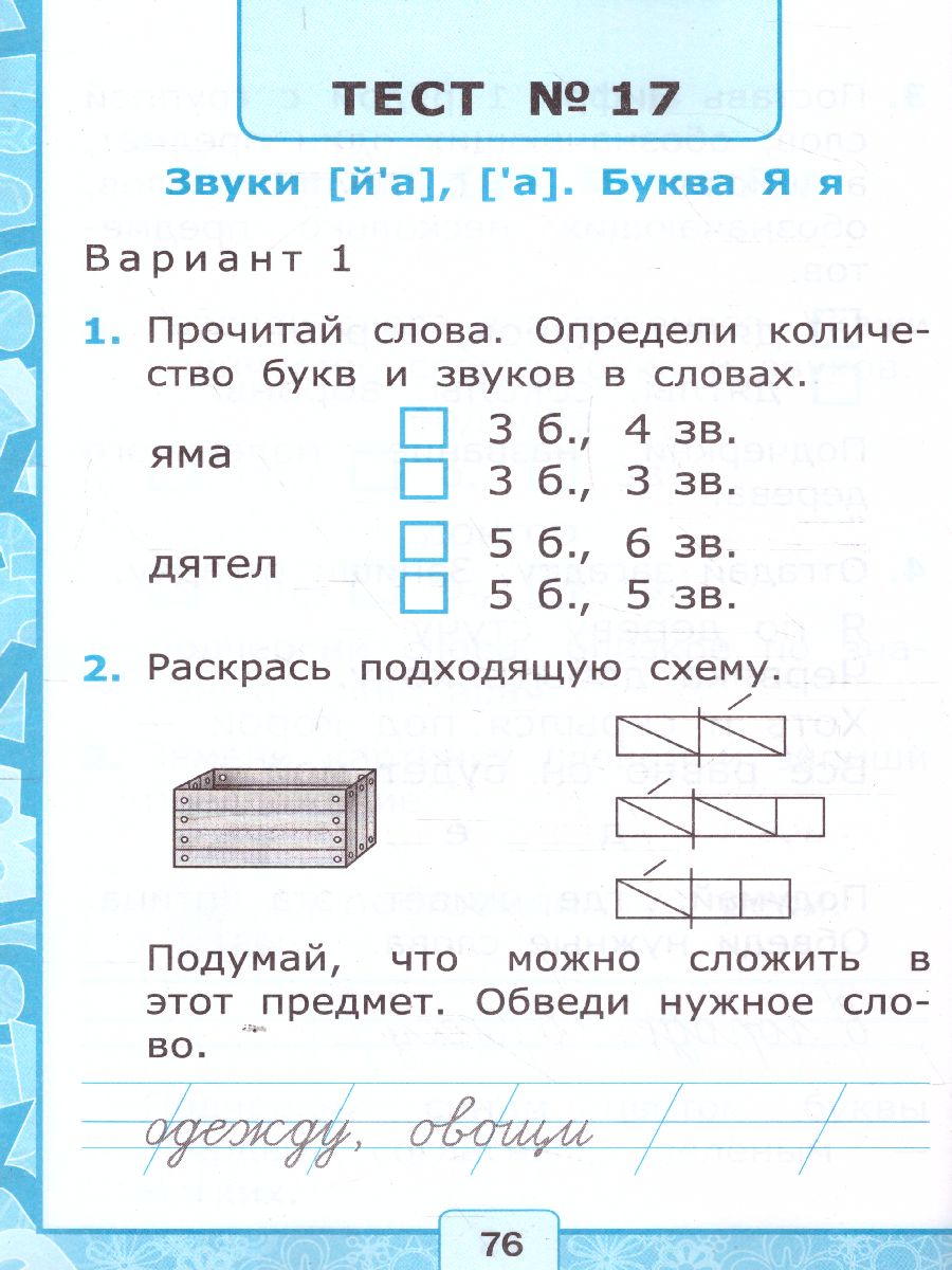 Обучение грамоте 1 класс. Тесты. Часть 1. ФГОС - Межрегиональный Центр  «Глобус»