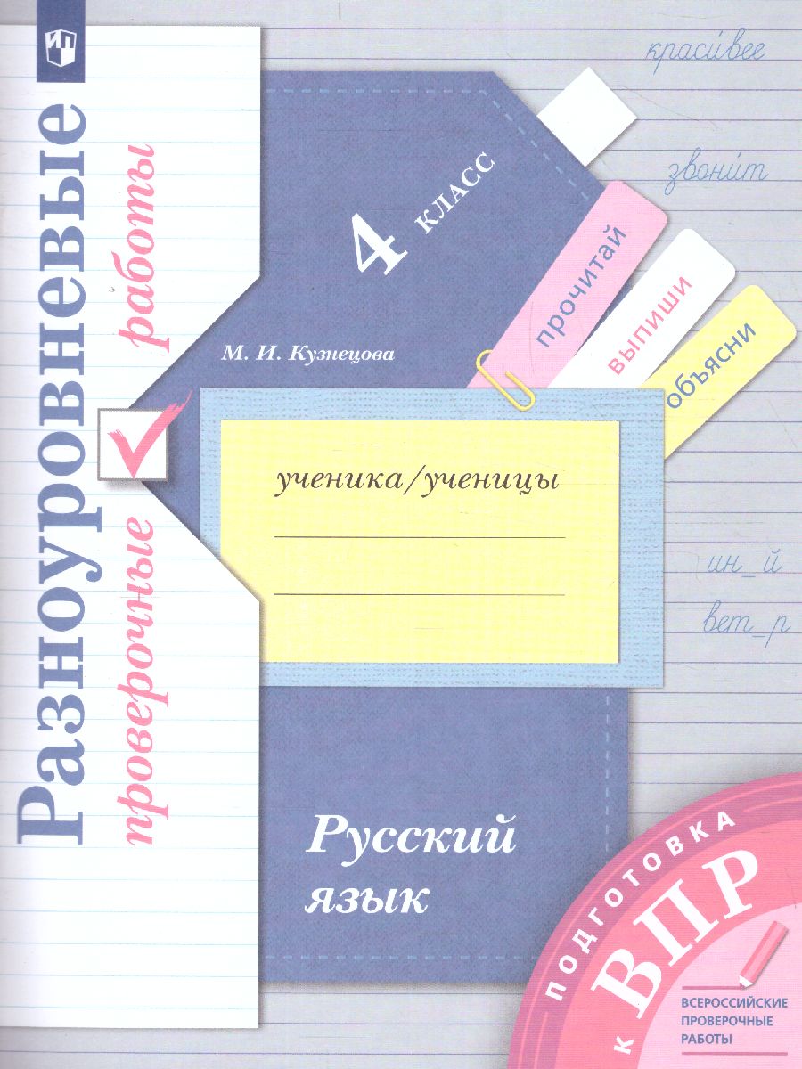 ВПР Русский язык 4 класс. Разноуровневые проверочные работы. Тренажер -  Межрегиональный Центр «Глобус»