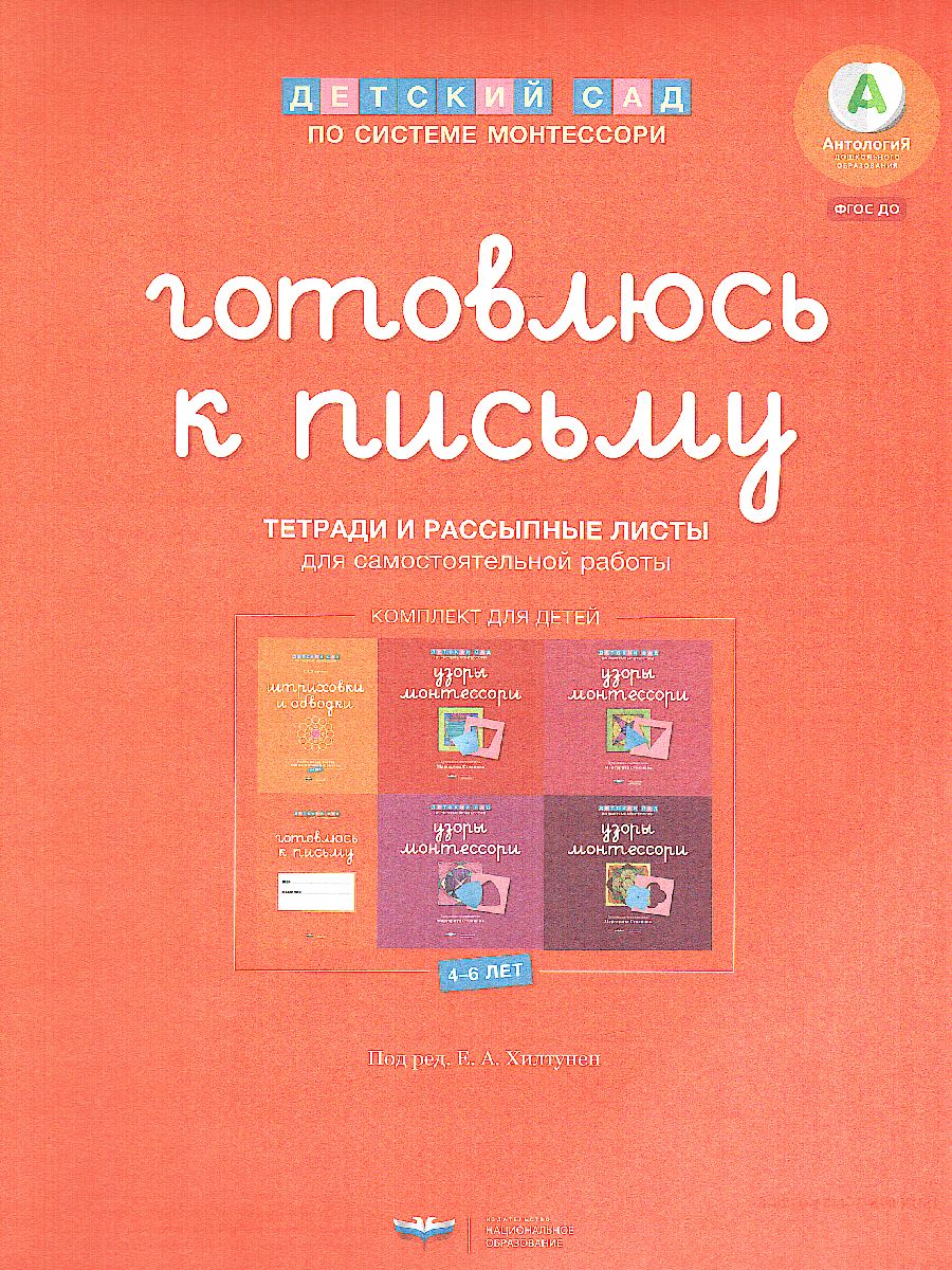 Детский сад по системе Монтессори. Готовлюсь к письму : комплект материалов  для детей 4-7 лет - Межрегиональный Центр «Глобус»