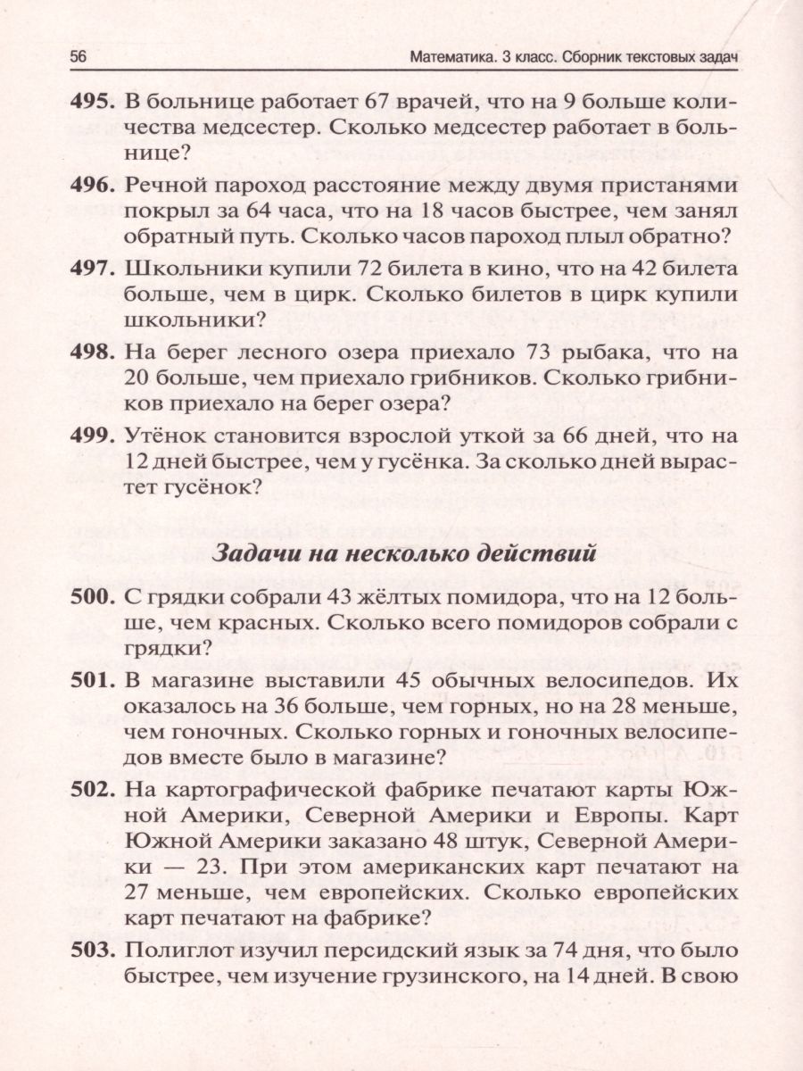 Сборник текстовых задач по Математике 3 класс - Межрегиональный Центр  «Глобус»