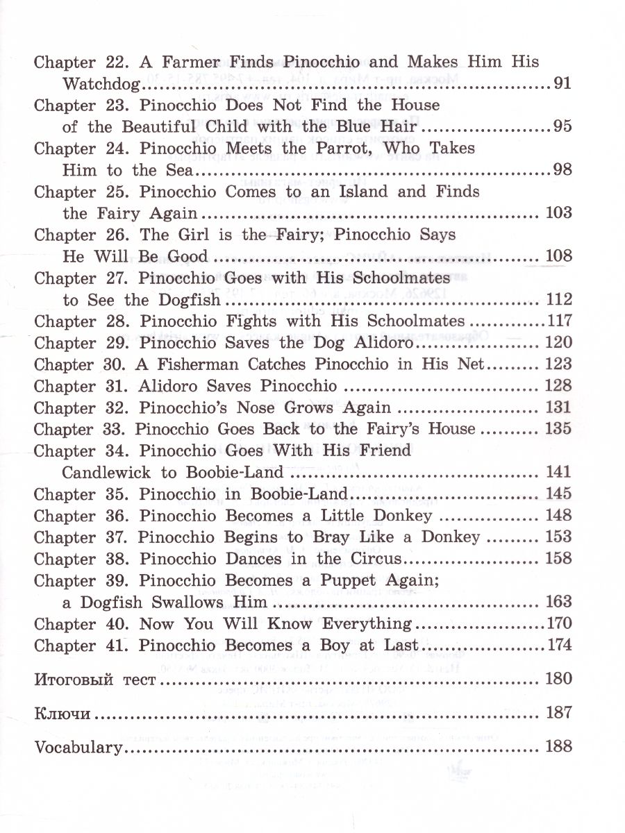 Приключения Пиноккио. Домашнее чтение - Межрегиональный Центр «Глобус»