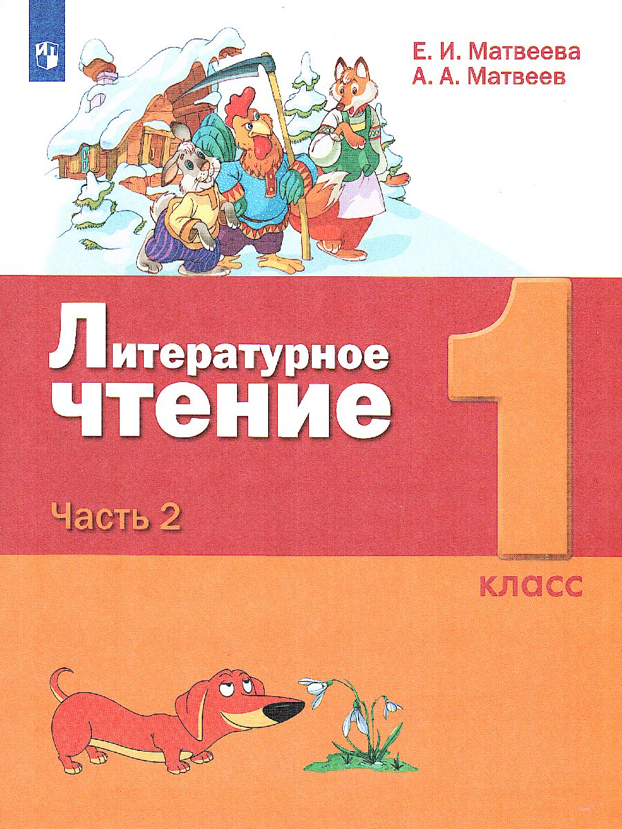 Литературное чтение 1 класс. Учебник в 2-х частях. Часть 2 -  Межрегиональный Центр «Глобус»