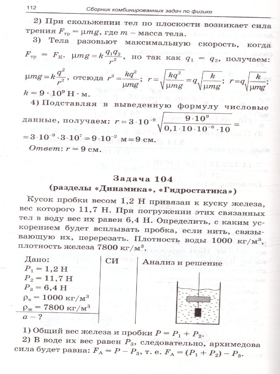 Физика. Сборник комбинированных задач по физике 10-11класс. Твердый  переплет - Межрегиональный Центр «Глобус»