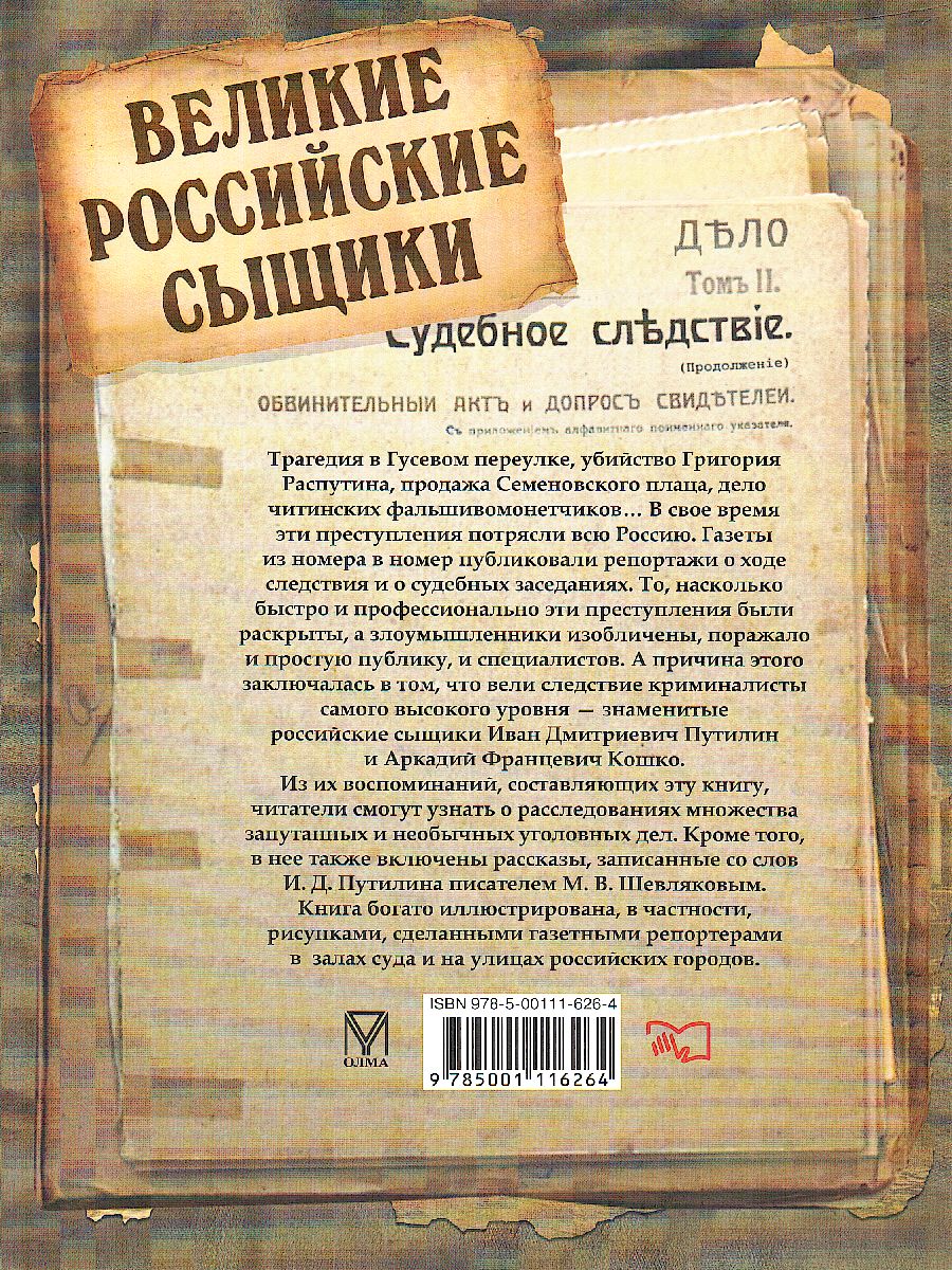 Великие российские сыщики - Межрегиональный Центр «Глобус»