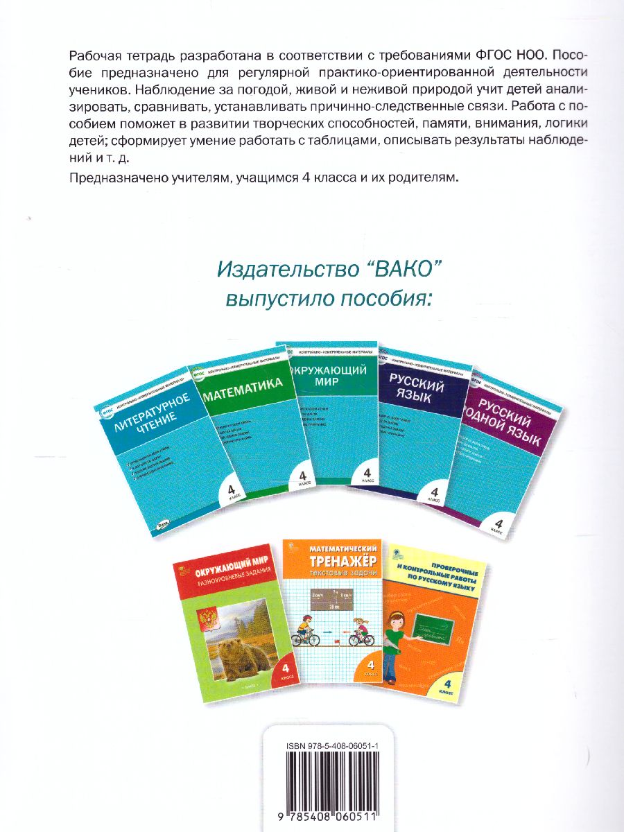 Окружающий мир. 4кл. Дневник наблюдений и проектов/РТ (Вако) -  Межрегиональный Центр «Глобус»