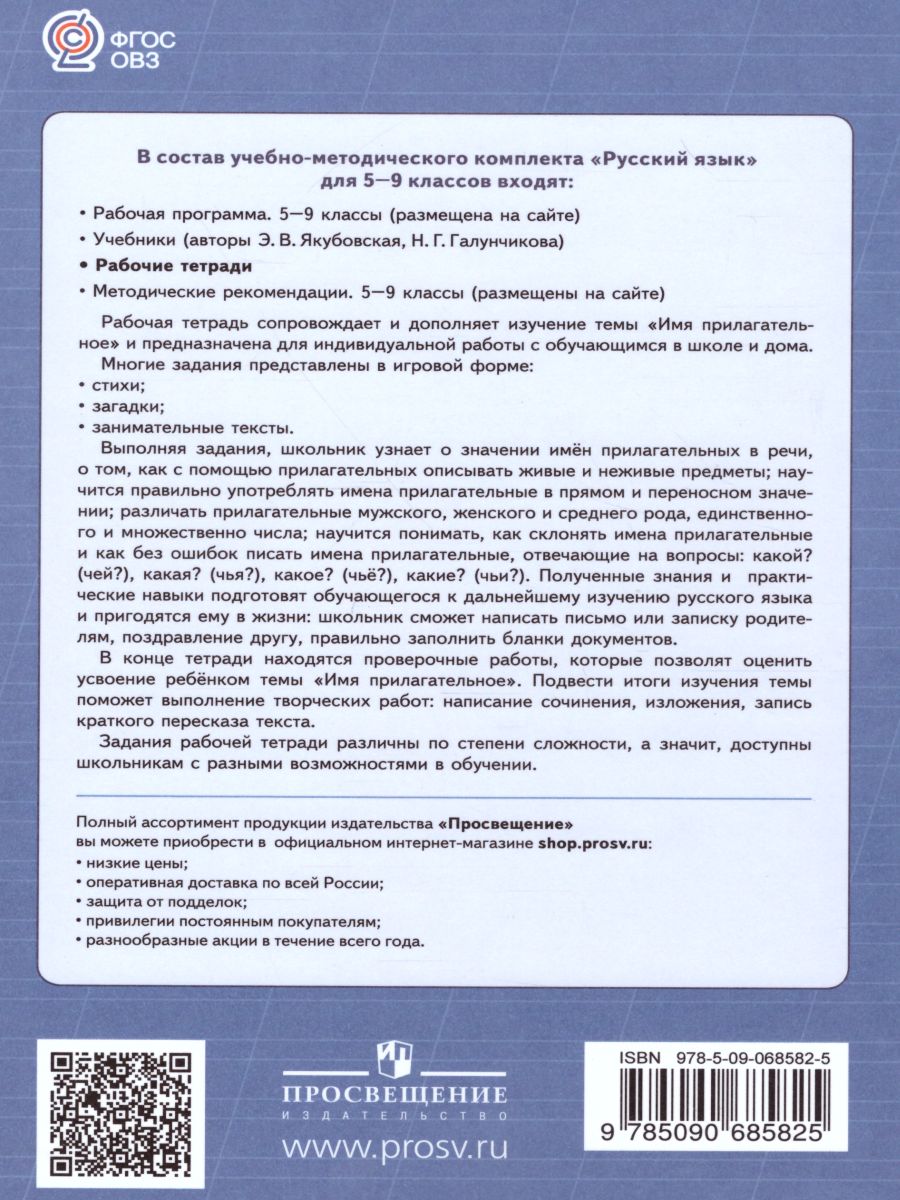 Рабочая тетрадь №3 по Русскому языку 5-9 класс. Имя прилагательное. Для  специальных (коррекционных) образовательных учреждений VIII вида -  Межрегиональный Центр «Глобус»