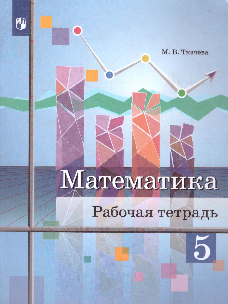 Математика 5 класс. Рабочая тетрадь - Межрегиональный Центр «Глобус»