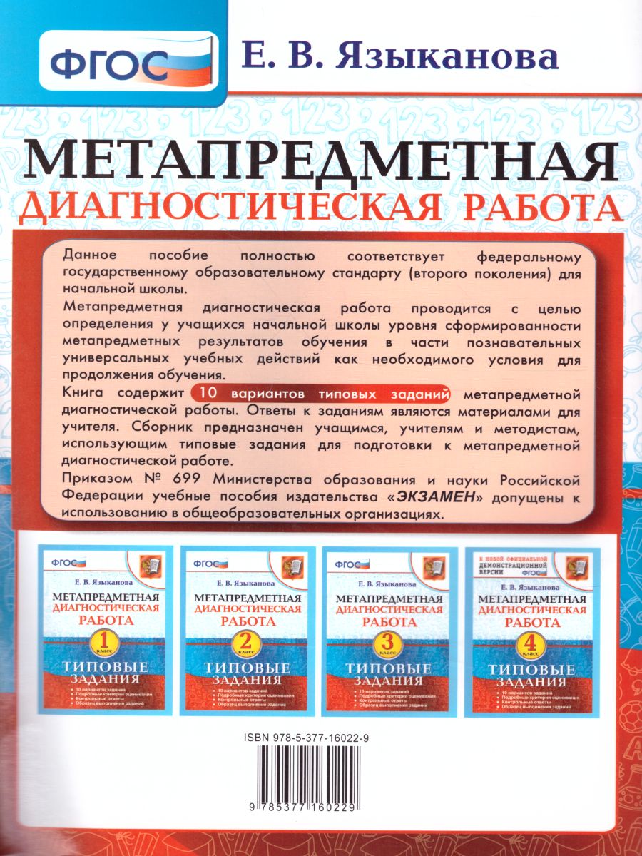 Метапредметная диагностическая работа 3 класс. Типовые задания. 10  вариантов заданий. ФГОС - Межрегиональный Центр «Глобус»