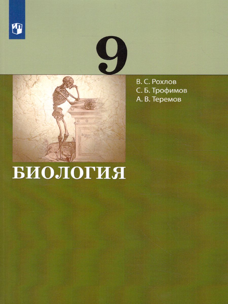 Биология 9 класс. Учебник - Межрегиональный Центр «Глобус»