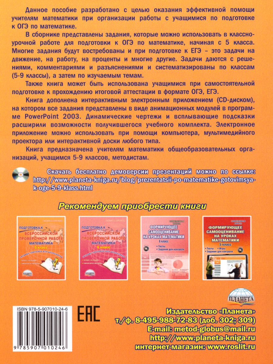 Математика 5-9 классы. Учимся решать задачи, готовимся к ОГЭ. Методическое  пособие + CD-диск. ФГОС - Межрегиональный Центр «Глобус»