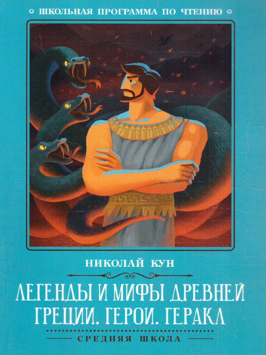 Легенды и мифы Древней Греции Герои Геракл - Межрегиональный Центр «Глобус»