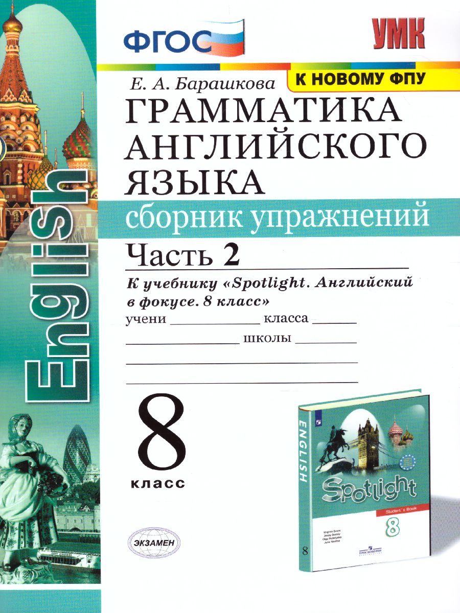 Английский язык 8 класс. Сборник упражнений. Часть 2. ФГОС -  Межрегиональный Центр «Глобус»