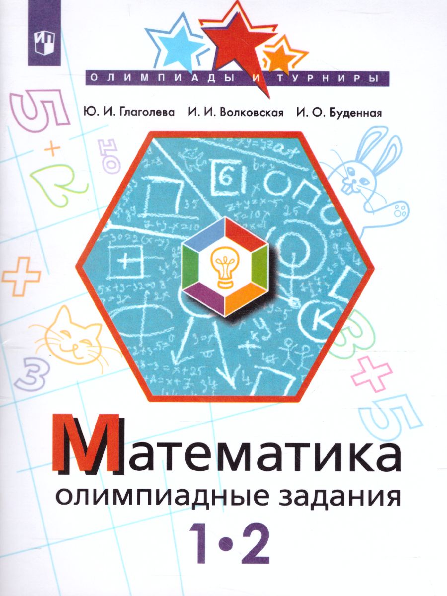 Математика 1-2 класс. Олимпиадные задания - Межрегиональный Центр «Глобус»