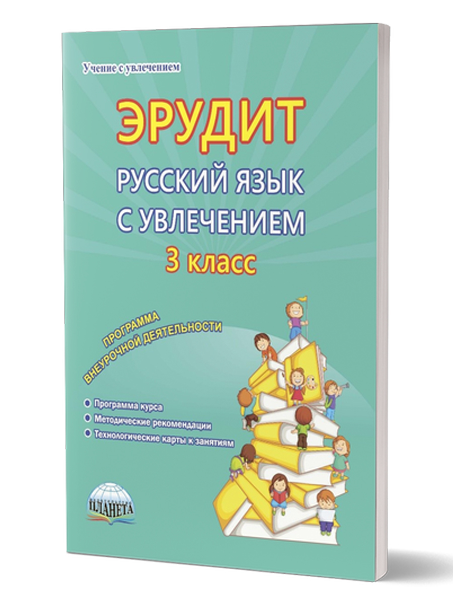 Эрудит. Русский язык с увлечением. Программа внеурочной деятельности 3  класс. Наблюдаю, рассуждаю, сочиняю... Методическое пособие -  Межрегиональный Центр «Глобус»