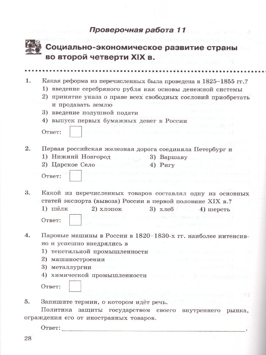 История России 9 класс. Проверочные работы. ФГОС - Межрегиональный Центр  «Глобус»