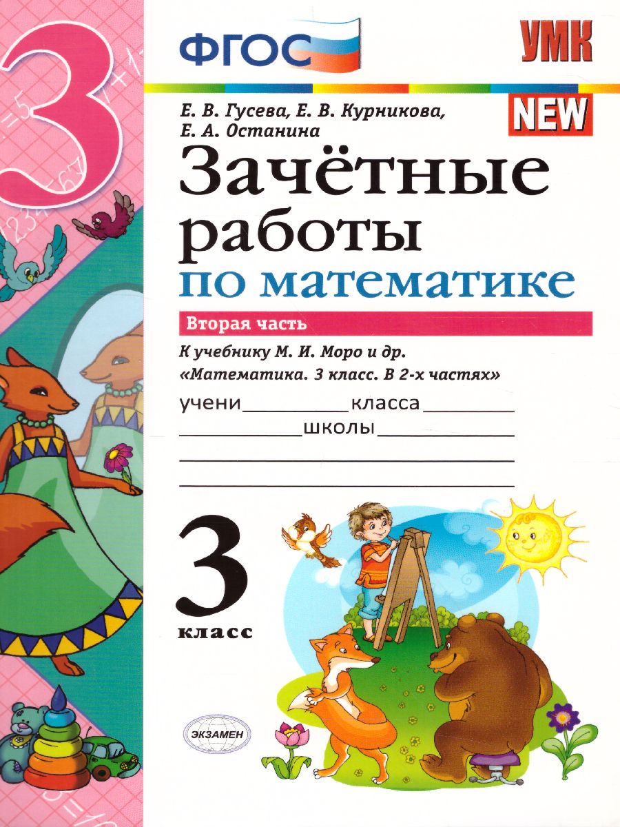 Математика 3 класс. Зачетные работы. Часть 2. ФГОС - Межрегиональный Центр  «Глобус»