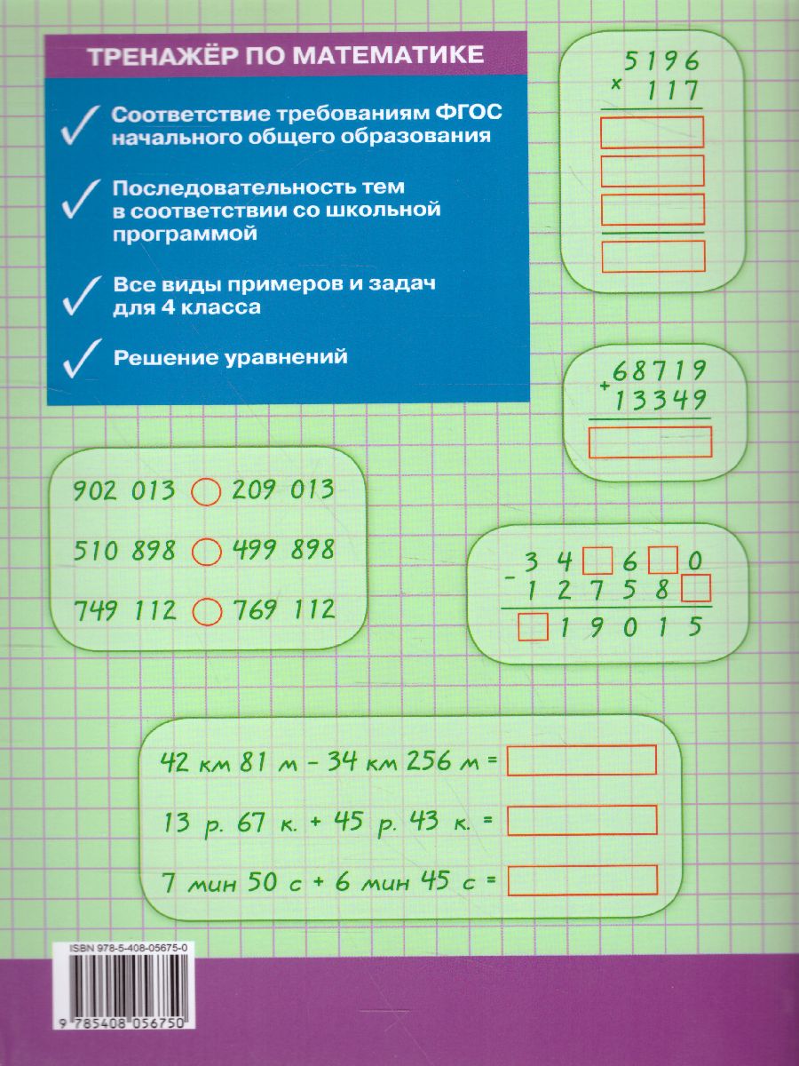 Тренажёр по Математике 4 класс - Межрегиональный Центр «Глобус»