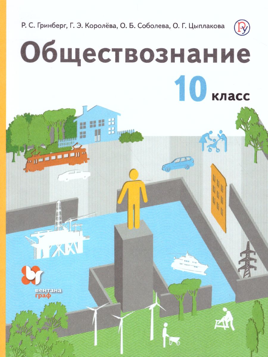 Обществознание 10 класс. Учебник (базовый) - Межрегиональный Центр «Глобус»