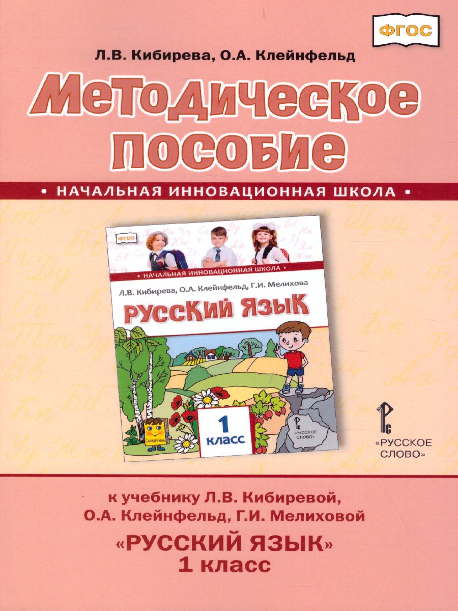 Русский язык 1 класс. Методическое пособие. ФГОС - Межрегиональный Центр  «Глобус»