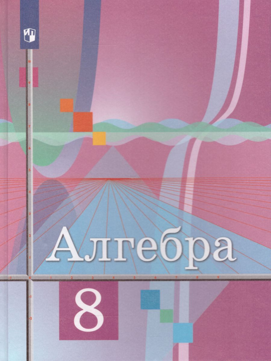 Алгебра 8 класс. Учебник - Межрегиональный Центр «Глобус»