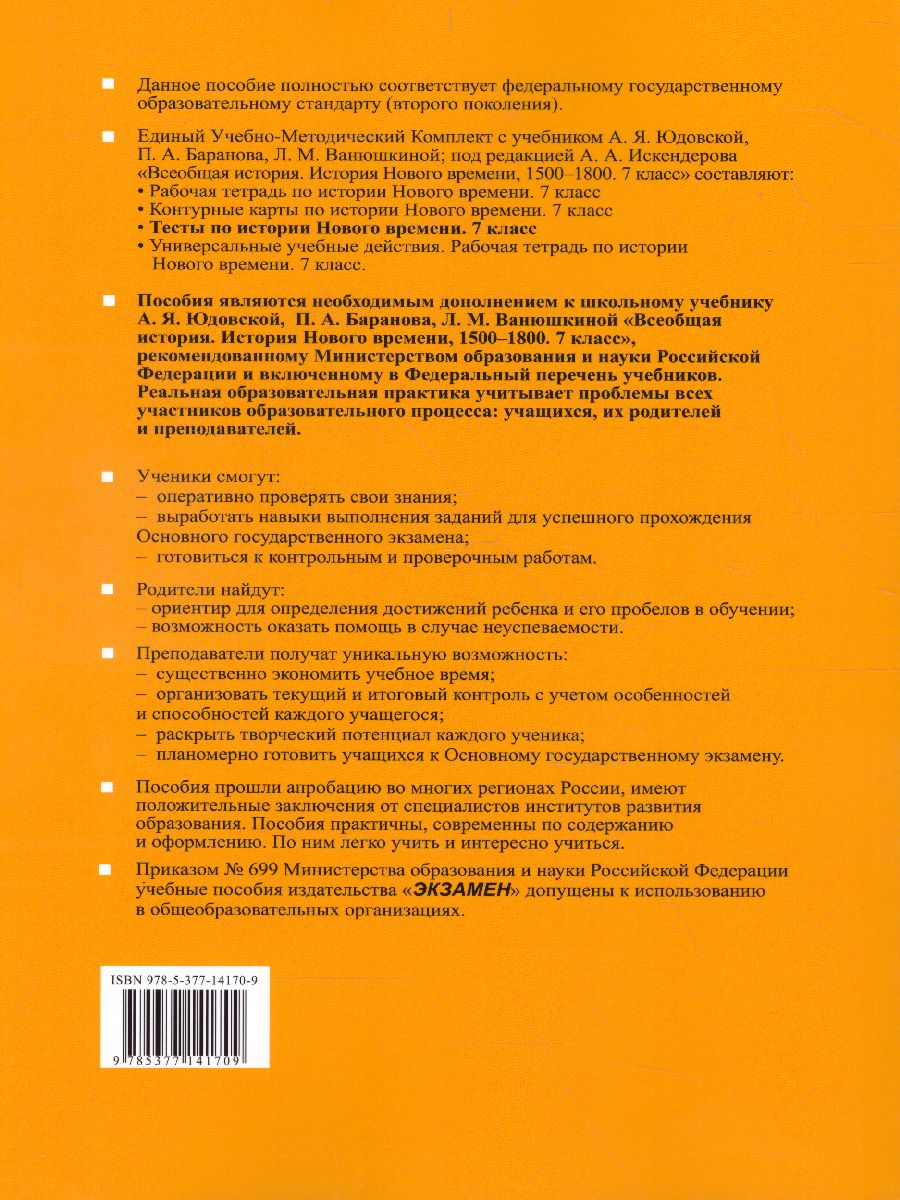 История Нового времени 7 класс. Тесты. К учебнику А. Я. Юдовской. ФГОС -  Межрегиональный Центр «Глобус»